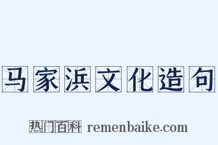马家浜文化造句是什么意思的图片